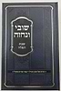 שובי ונחזה - שבת תפילה / רבי משה שפירא זצוק"ל
