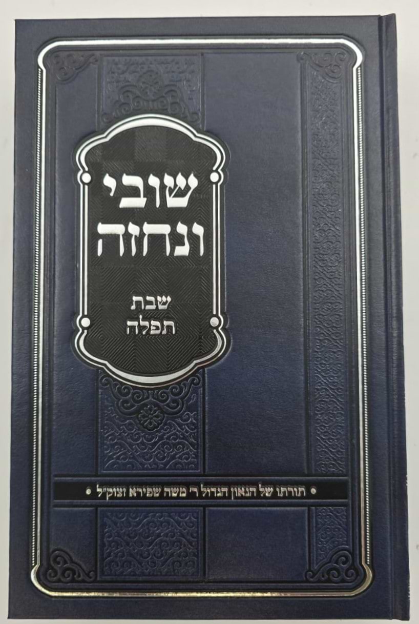 שובי ונחזה - שבת תפילה / רבי משה שפירא זצוק"ל