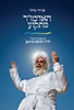 האדמו"ר מתקוע / ד"ר מרדכי (מורדי) מילר