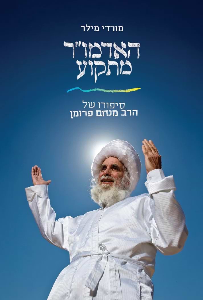 האדמו"ר מתקוע / ד"ר מרדכי (מורדי) מילר