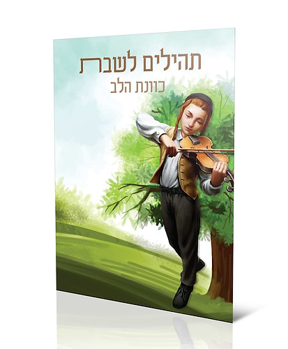 תהילים לשבת - כוונת הלב / כ