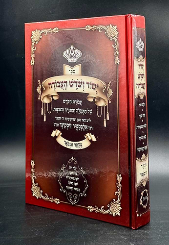 יסוד ושורש העבודה בכרך אחד / מנוקד ומבואר