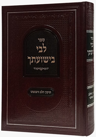 לבי בישועתך - תיקון הלב ורפואתו / מתורתו של ר