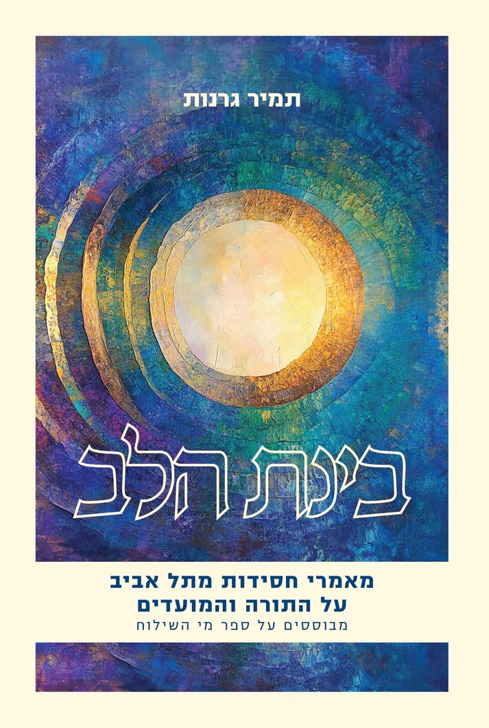 בינת הלב - מאמרי חסידות מתל אביב / על התורה והמועדים