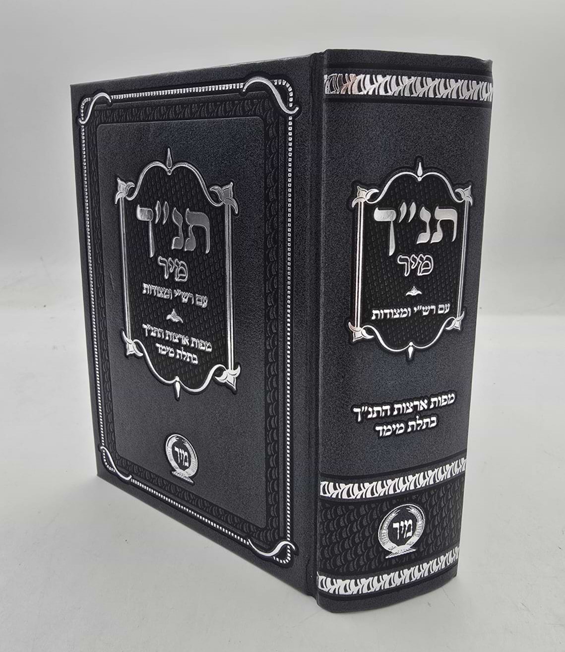 תנ"ך מיר - עם רש"י על התורה / ומצודות על הנ"ך (האפור)