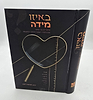 באיזו מידה - סיפורים בני זמננו / הרב אביגדור פוזן זצ"ל