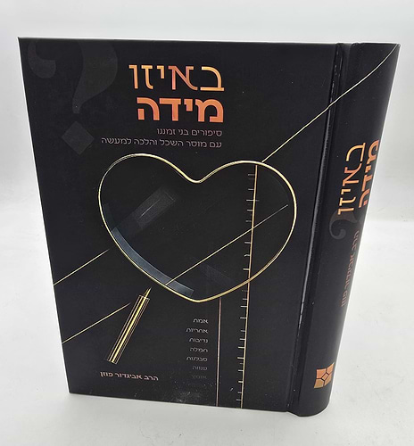 באיזו מידה - סיפורים בני זמננו / הרב אביגדור פוזן זצ
