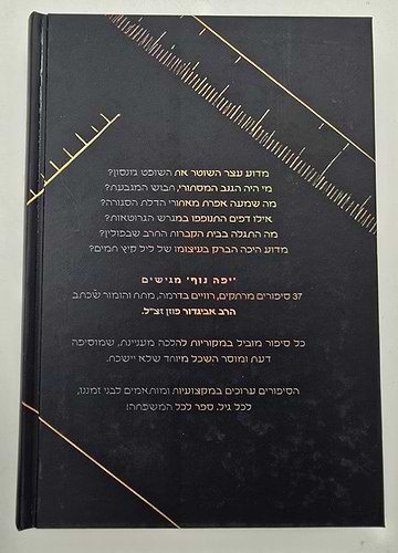 באיזו מידה - סיפורים בני זמננו / הרב אביגדור פוזן זצ