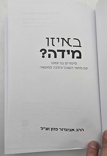 באיזו מידה - סיפורים בני זמננו / הרב אביגדור פוזן זצ
