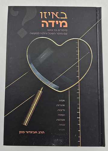 באיזו מידה - סיפורים בני זמננו / הרב אביגדור פוזן זצ