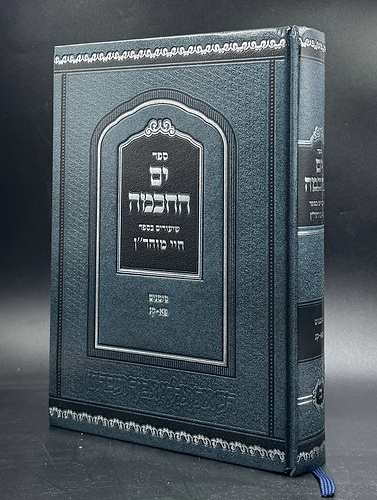 ים החכמה - שיעורים בספר חיי מוהר