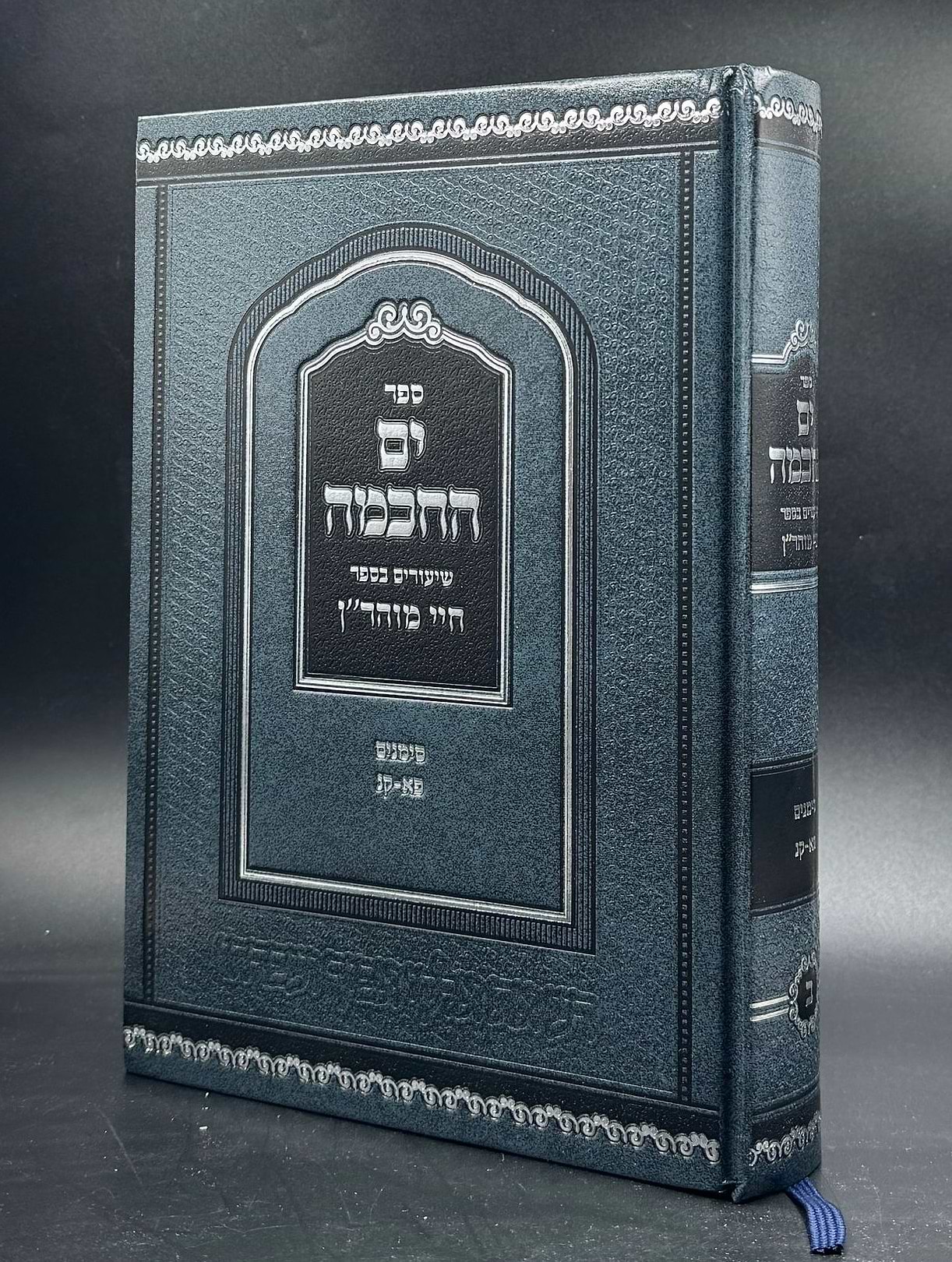 ים החכמה - שיעורים בספר חיי מוהר"ן כרך ב