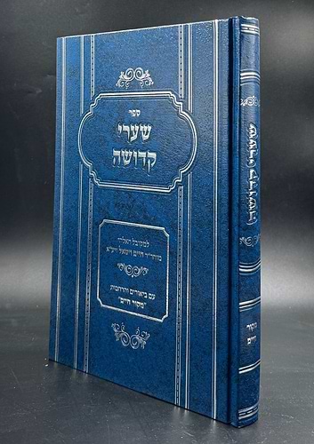 שערי קדושה למהרח