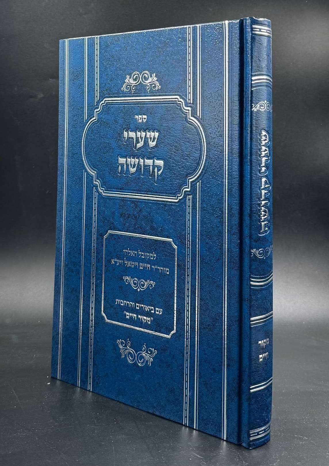 שערי קדושה למהרח"ו / עם ביאורים והרחבות מקור חיים