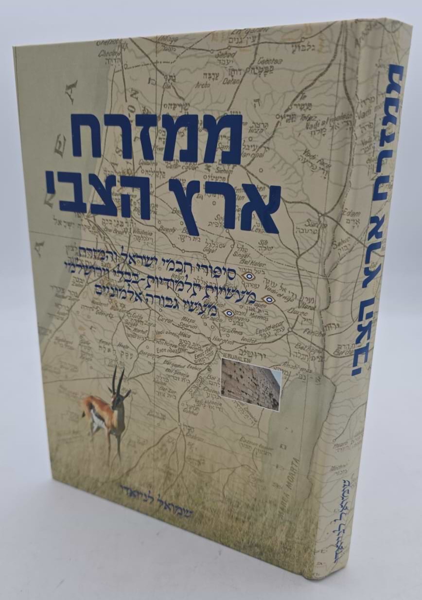 ממזרח ארץ הצבי / שמואל לנייאדו