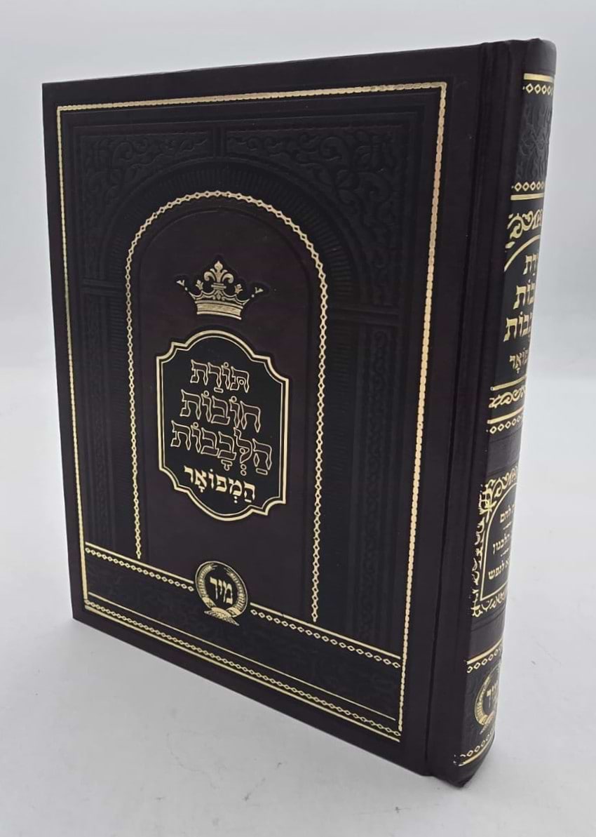 תורת חובות הלבבות המפואר ג