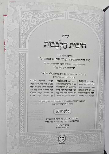 תורת חובות הלבבות המפואר ג' פירושים / פורמט קטן