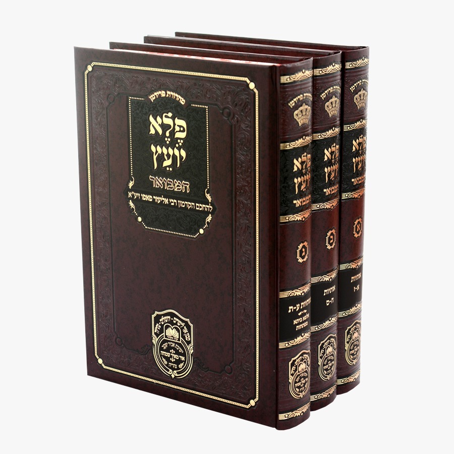 פלא יועץ המבואר סט ג