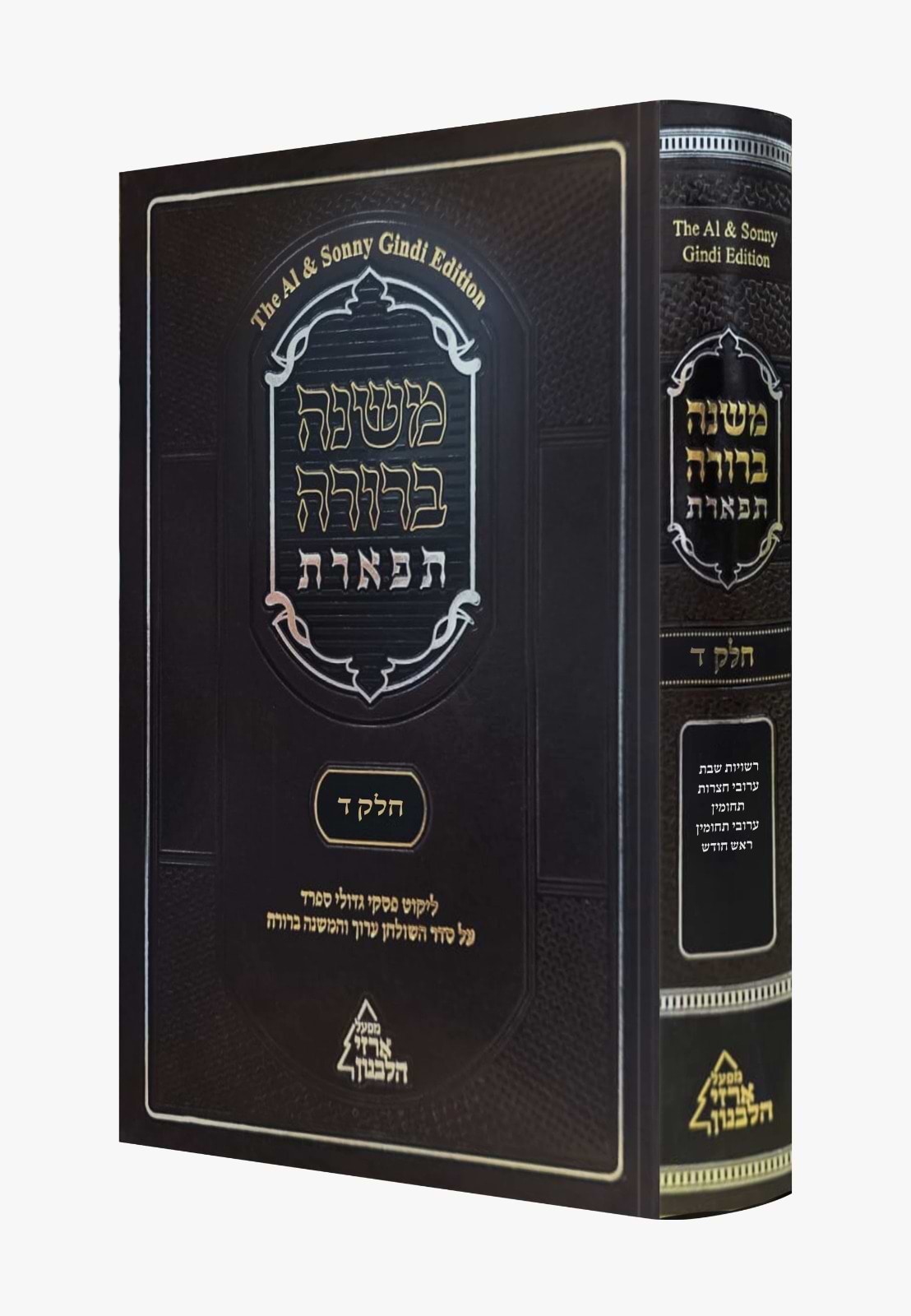משנה ברורה 