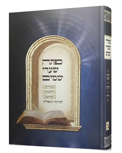 פתח שערי שמים ה' כרכים / הרב פנחס רז