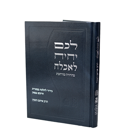 לכם יהיה לאכלה / הרב איתם הנקין הי"ד