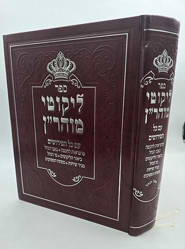 ליקוטי מוהר