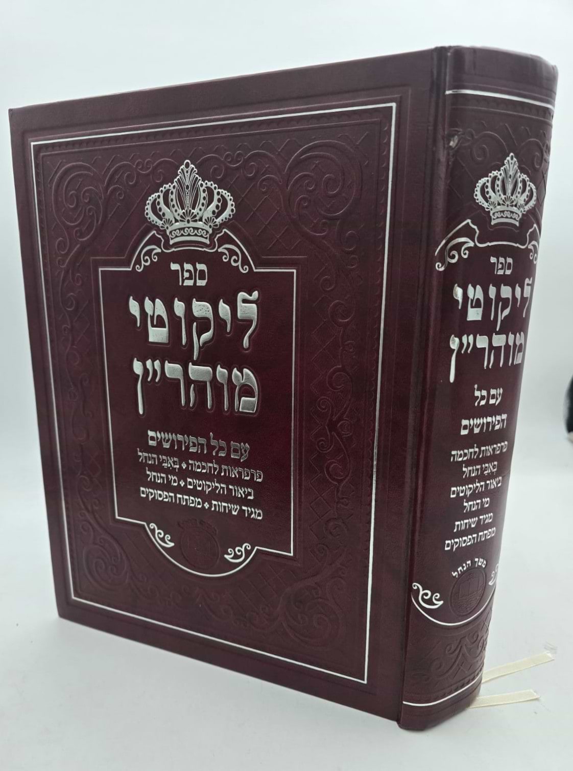 ליקוטי מוהר"ן - עם כל הפירושים / פורמט ענק