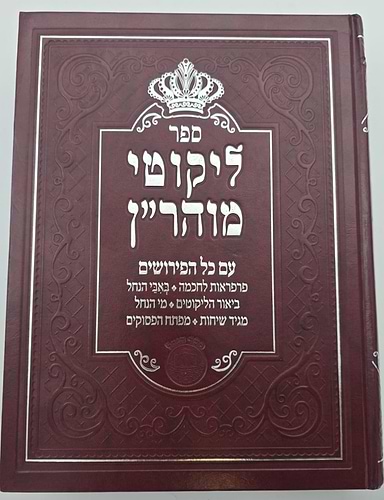 ליקוטי מוהר