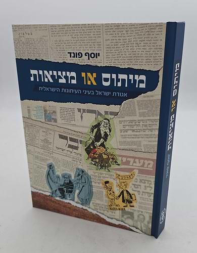 מיתוס או מציאות / יוסף פונד