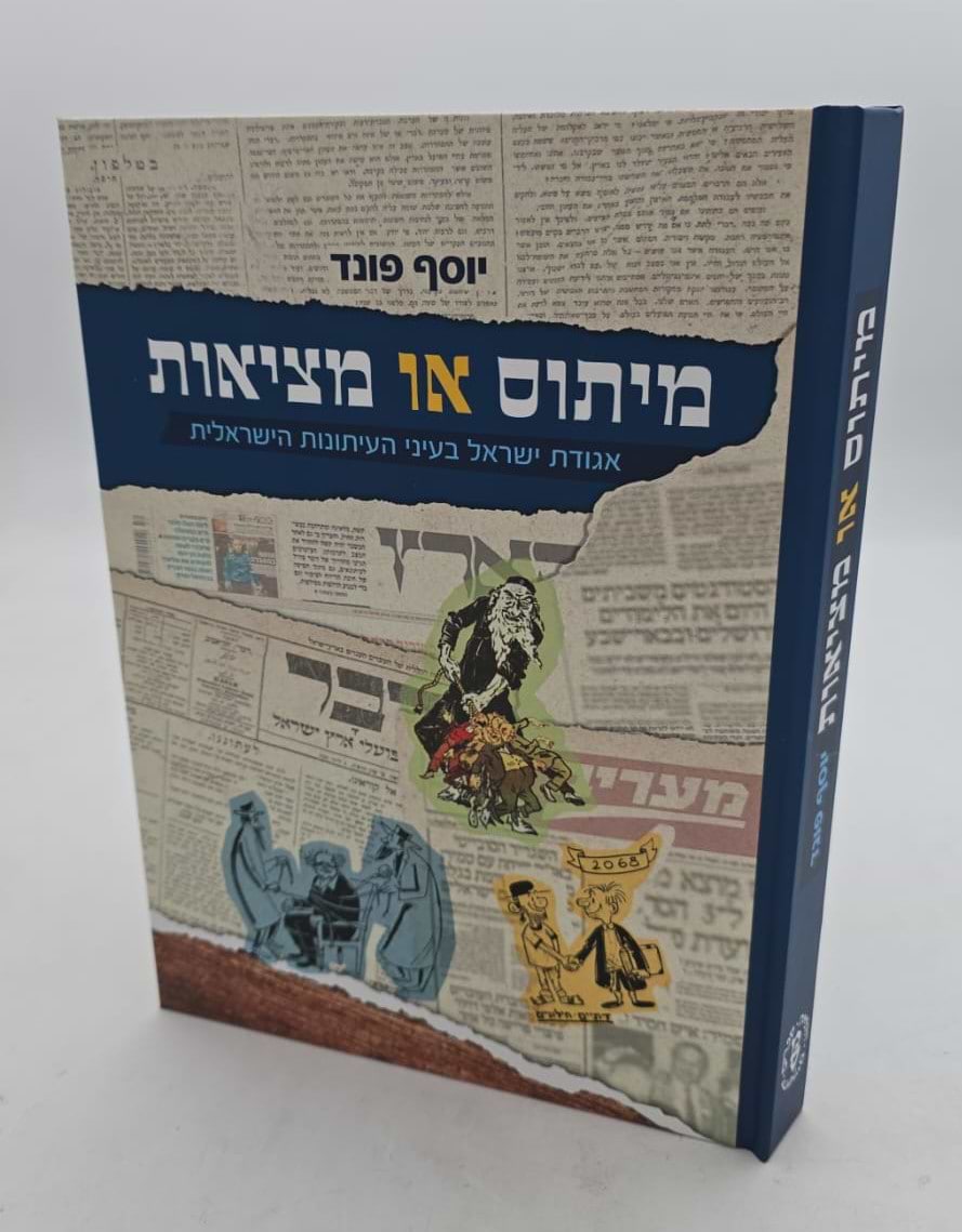 מיתוס או מציאות / יוסף פונד