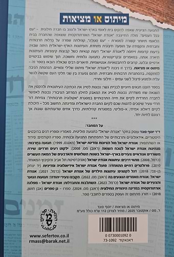 מיתוס או מציאות / יוסף פונד