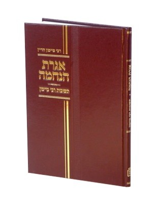 אגרת הנחמה - תשובות רבי מימון / מוסד הרב קוק