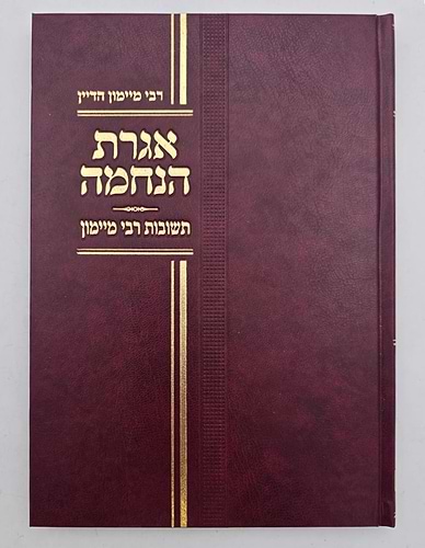 אגרת הנחמה - תשובות רבי מימון (אבי הרמב