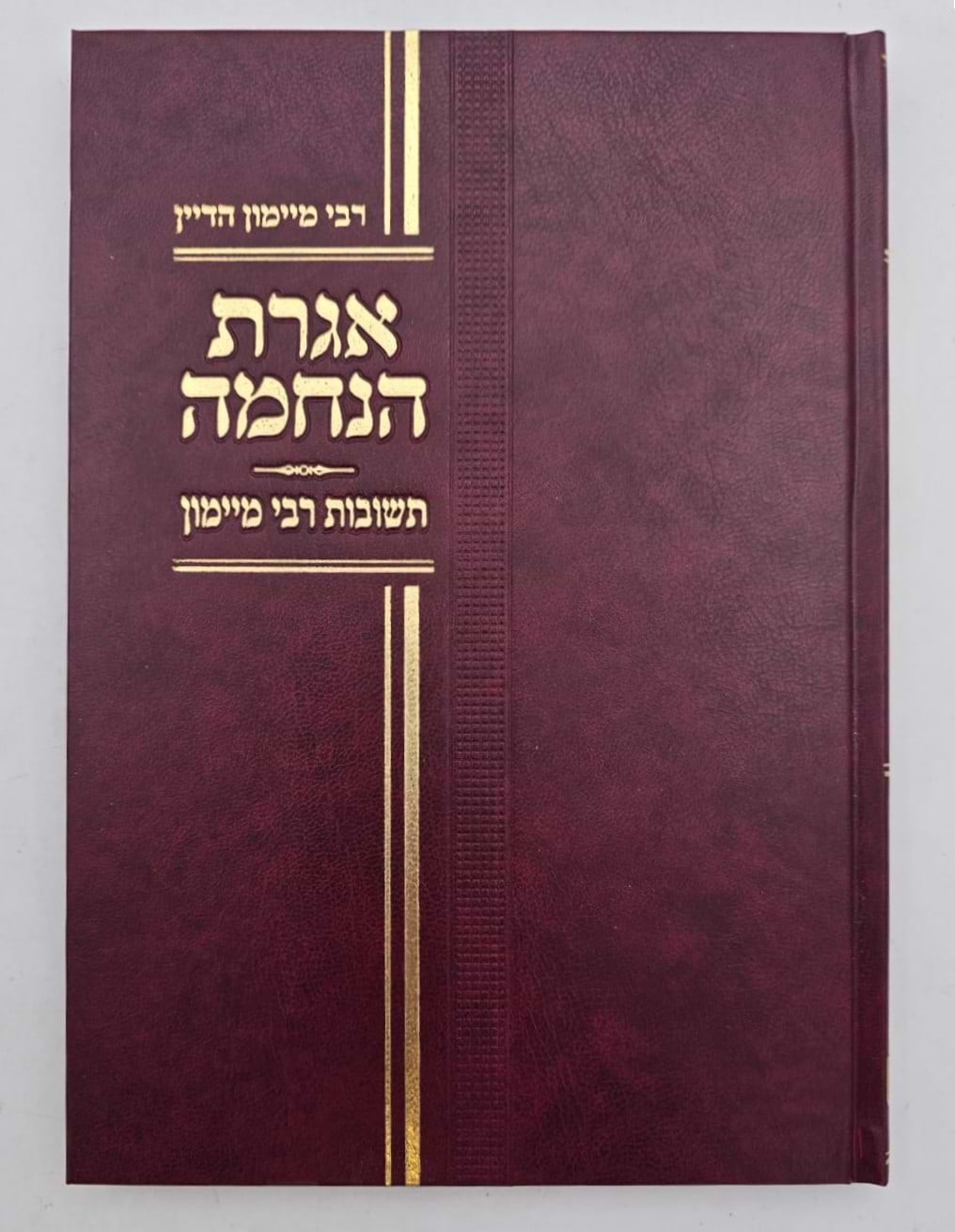 אגרת הנחמה - תשובות רבי מימון (אבי הרמב"ם) / מוסד הרב קוק