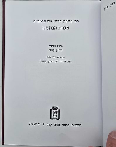 אגרת הנחמה - תשובות רבי מימון (אבי הרמב