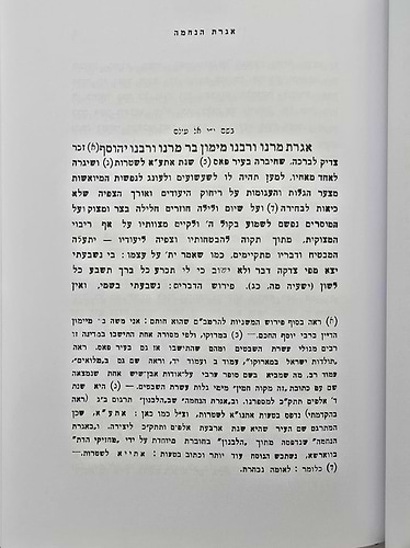 אגרת הנחמה - תשובות רבי מימון (אבי הרמב