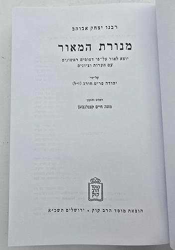 מנורת המאור - בכרך אחד / מוסד הרב קוק