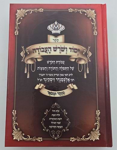 יסוד ושורש העבודה בכרך אחד / מנוקד ומבואר