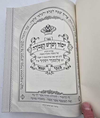 יסוד ושורש העבודה בכרך אחד / מנוקד ומבואר