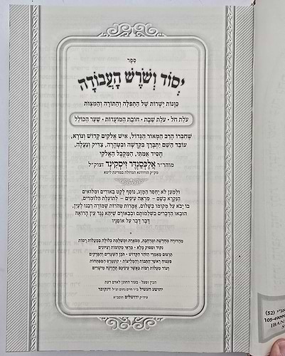 יסוד ושורש העבודה בכרך אחד / מנוקד ומבואר
