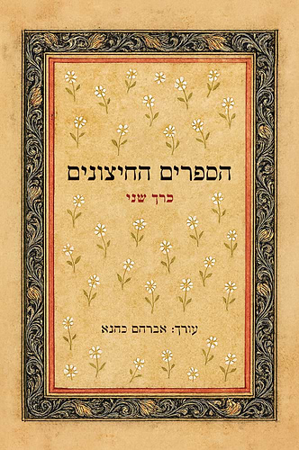 הספרים החיצונים סט ב' כרכים / אברהם כהנא (חזר למלאי)