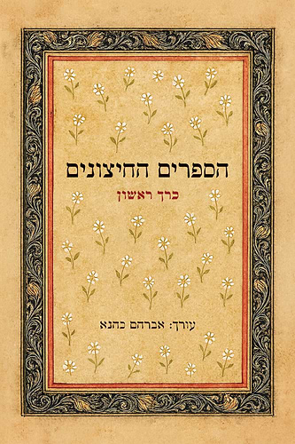 הספרים החיצונים חלק א' / אברהם כהנא