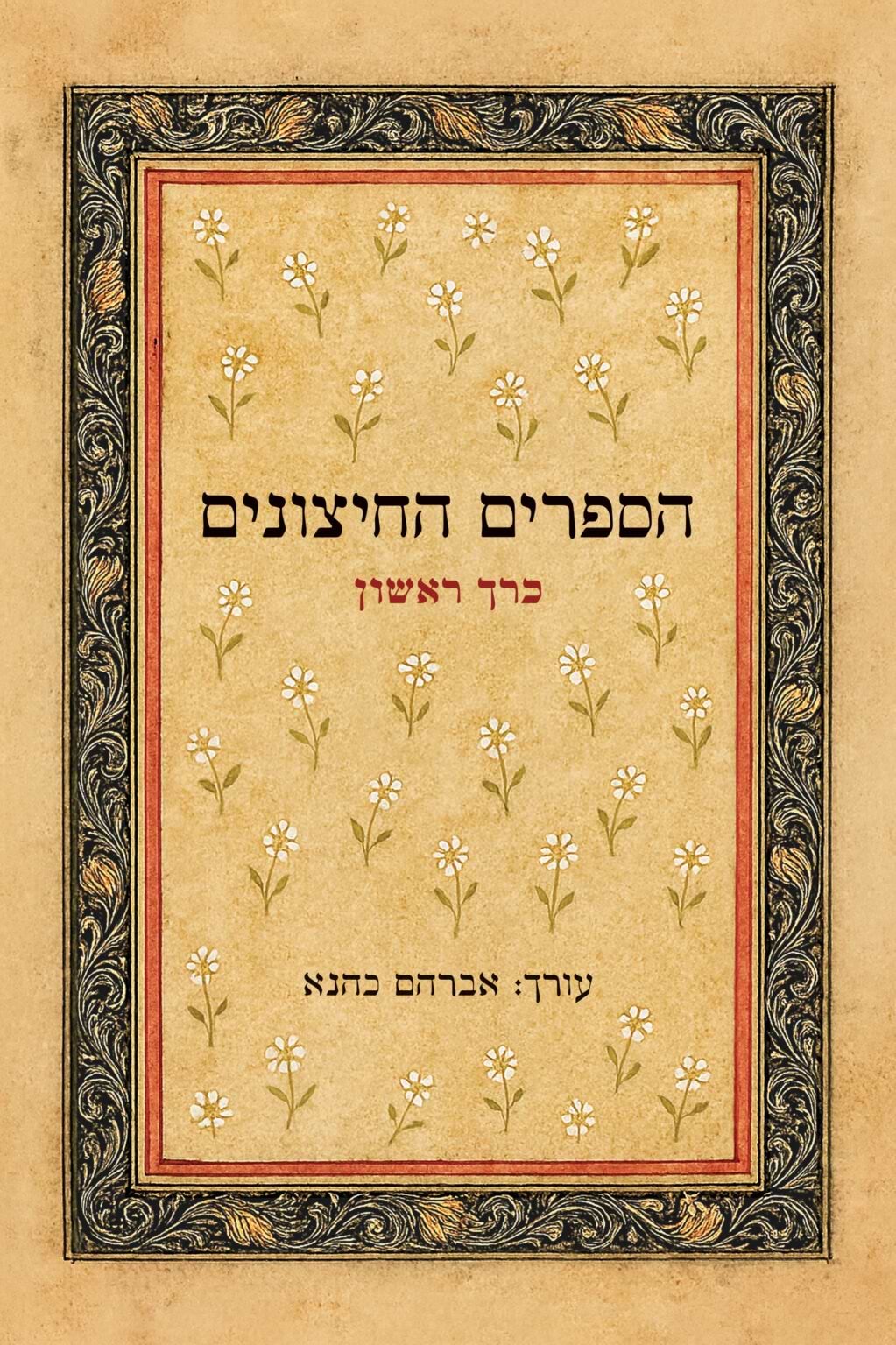 הספרים החיצונים חלק א