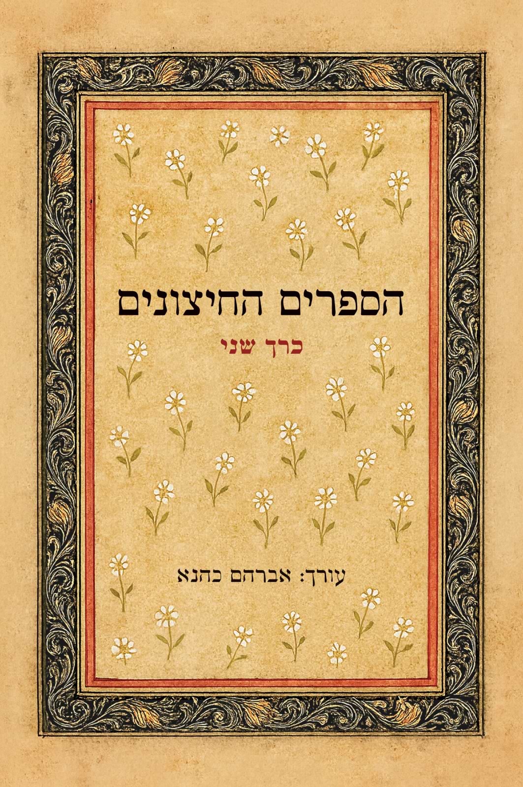 הספרים החיצונים חלק ב