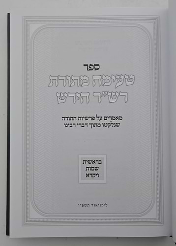 טעימה מתורת הרש
