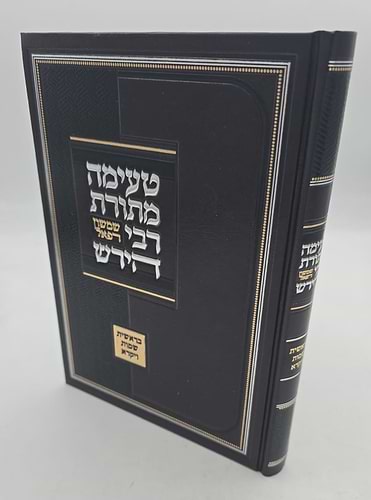 טעימה מתורת הרש