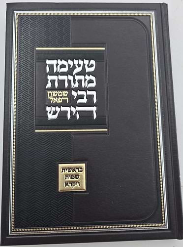 טעימה מתורת הרש