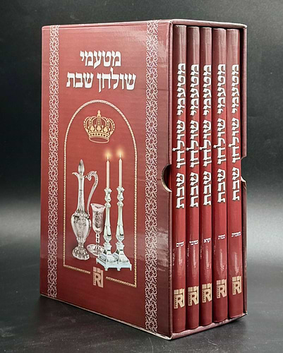 מטעמי שולחן שבת סט ה' כרכים / על פרשיות התורה