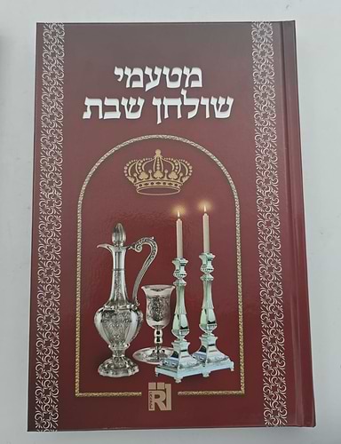מטעמי שולחן שבת סט ה' כרכים / על פרשיות התורה