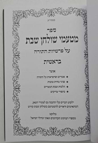 מטעמי שולחן שבת סט ה' כרכים / על פרשיות התורה